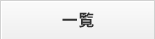 一覧