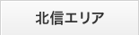 北信エリア