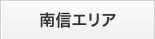 南信エリア