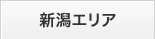 新潟エリア