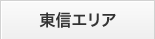 東信エリア