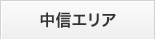 中信エリア